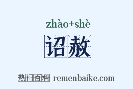 诏赦是什么意思的图片